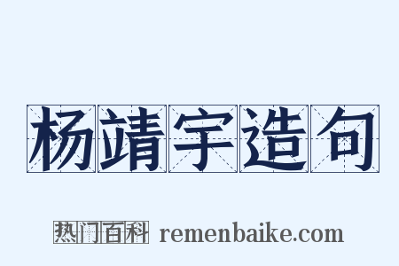杨靖宇造句是什么意思的图片
